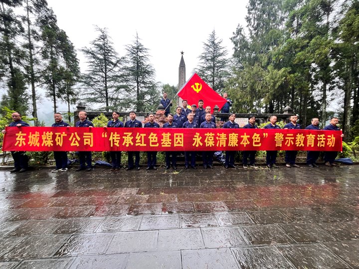 东城煤矿公司开展“传承红色基因永葆清廉本色”警示教育系列活动