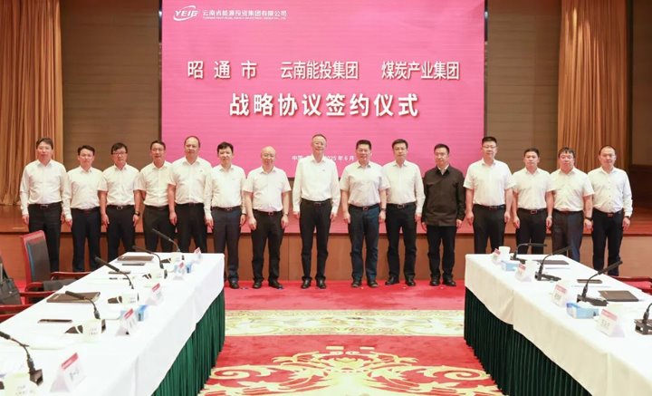 能投集团、煤炭工业集团与昭通市交流座谈并签署战略相助协议