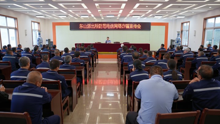 警企携手筑防线 全民反诈护平安——东山镇派出所到恩洪煤业公司开展提防电信网络诈骗宣讲