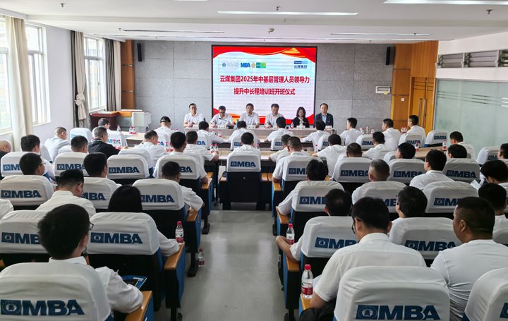 云煤集团2025年中下层治理职员向导力提升中长程培训班开班