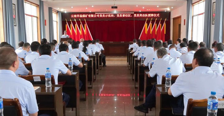 羊场煤矿公司举行党员树模岗、责任区、突击队授牌仪式