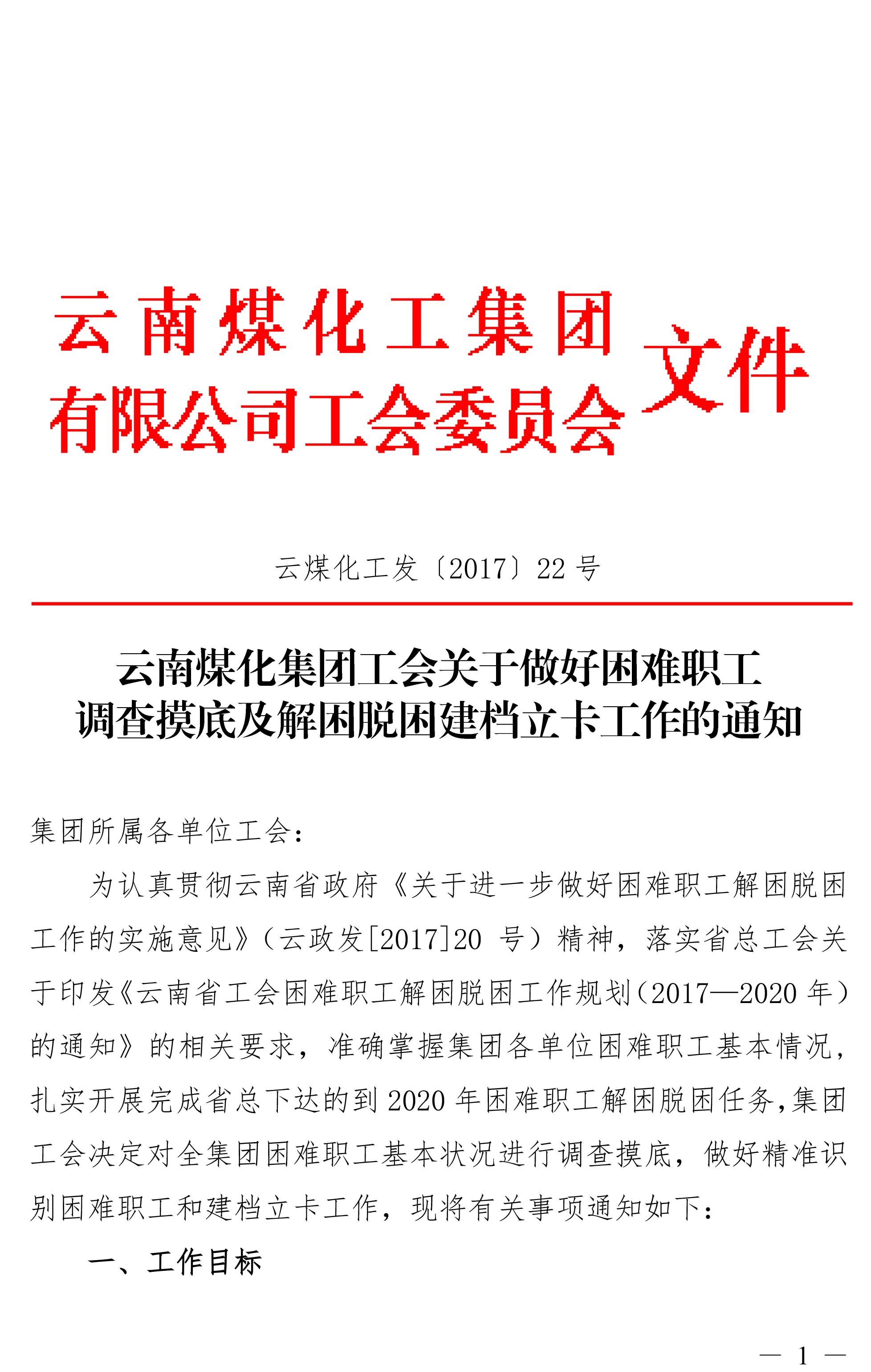 云南凯时娱乐人生就是博集团工会关于做好难题职工视察摸底及解困脱困建档立卡事情的通知-1.jpg