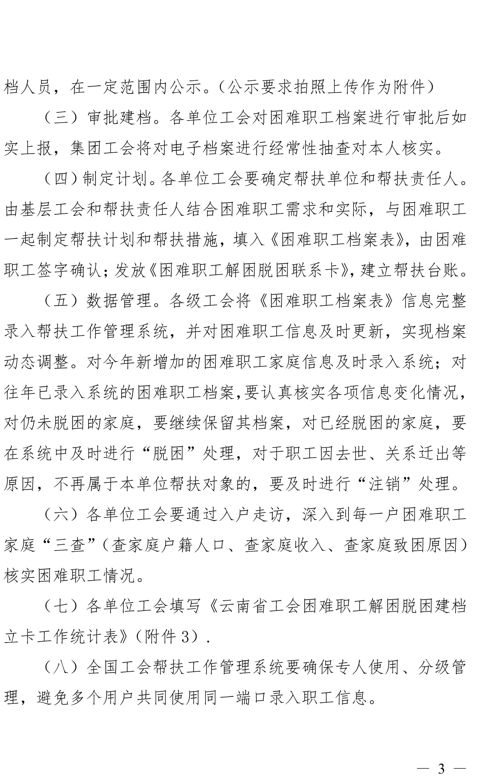 云南凯时娱乐人生就是博集团工会关于做好难题职工视察摸底及解困脱困建档立卡事情的通知-3.jpg