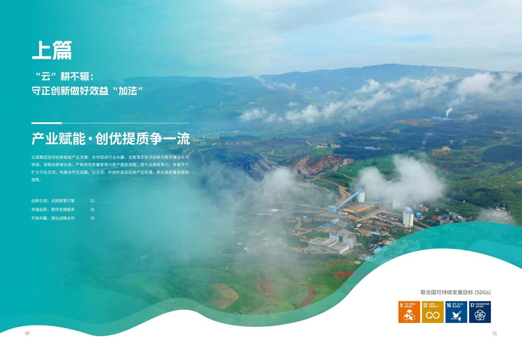 云煤集团2024年社会责任（ESG）报告-挂网版_17.jpg
